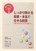 しっかり教える授業・本気で任せる授業　シリーズ新しい学びの潮流4