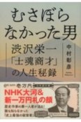 むさぼらなかった男　渋沢栄一「士魂商才」の人生秘録