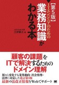 ITエンジニアのための【業務知識】がわかる本＜第5版＞