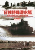 日独特殊潜水艦