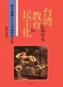 台湾における教育の民主化　教育運動による再帰的民主化