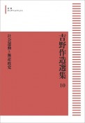 吉野作造選集＜オンデマンド版＞　社会運動と無産政党（10）