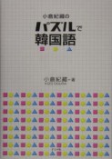 小倉紀藏のパズルで韓国語