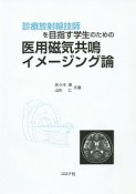 診療放射線技師を目指す学生のための医用磁気共鳴イメージング論