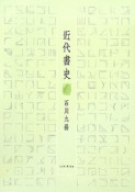 近代書史