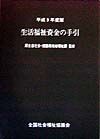 生活福祉資金の手引　平成9年度版