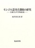 モンゴル語母音調和の研究