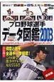 プロ野球選手データ図鑑＜保存版＞　2008