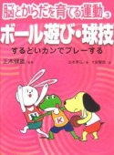 脳とからだを育てる運動　ボール遊び・球技（3）