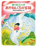 あかねいろの宝箱　ぼくら滋賀っ子