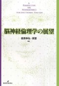 脳神経倫理学の展望