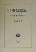 ドイツ社会保障論　医療保険（1）