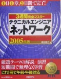 3週間完全マスター　テクニカルエンジニア（ネットワーク）　2005