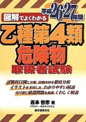 図解でよくわかる　乙種第4類危険物取扱者試験　平成26－27年