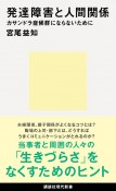 発達障害と人間関係　カサンドラ症候群にならないために