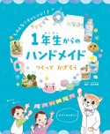 1年生からのハンドメイド　つくってかざろう　図書館堅牢製本図書