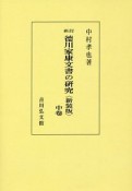 徳川家康文書の研究＜新訂・新装版・OD版＞（中）