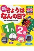 新・きょうはなんの日？　1月・2月