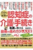 自分と家族の認知症の介護と手続き　名医が教える最善の進め方Q＆A大全