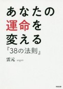 あなたの運命を変える『38の法則』