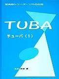チューバ　管楽器シリーズ　ソロ名曲選　ピアノ伴奏付き（1）