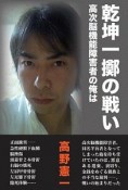 乾坤一擲の戦い　高次脳機能障害者の俺は