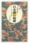 日本酒の起源＜新版＞