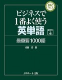 ビジネスで1番よく使う英単語　最重要1000語　BIZ　No．1