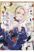 悪役令嬢の中の人〜断罪された転生者のため嘘つきヒロインに復讐いたします〜（2）