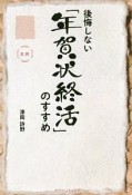 後悔しない「年賀状終活」のすすめ