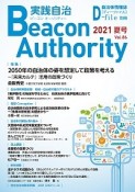 実践自治　Beacon　Authority　2021夏　自治体情報誌　D－file別冊（86）