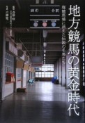 地方競馬の黄金時代