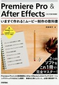 Premiere　Pro＆After　Effects　いますぐ作れる！ムービー制作の教科書＜CC／CS6対応版＞