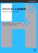 ポライトネスと英語教育　シリーズ言語学と言語教育6