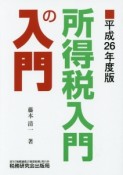 所得税入門の入門　平成26年