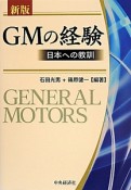 GMの経験＜新版＞