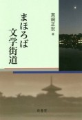 まほろば文学街道