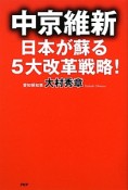 中京維新　日本が蘇る5大改革戦略！