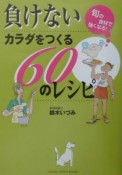 負けないカラダをつくる60のレシピ