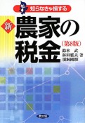 新・農家の税金＜第8版＞