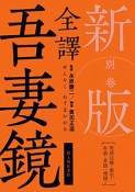 全譯　吾妻鏡＜新版＞　別巻　用語注解・索引・年表・系図・地図ほか