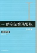 助産師業務要覧＜新版・第3版＞　基礎編　2018（1）