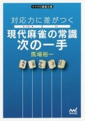 対応力に差がつく　現代麻雀の常識　次の一手