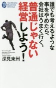 誰でも考えるような事をやめたら、会社はうまく行く。普通じゃない経営しよう！