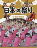 日本の祭り　中国・四国編（5）