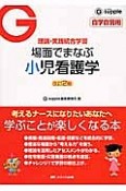 場面でまなぶ小児看護学＜改訂2版＞　理論・実践統合学習