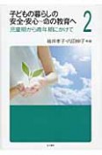 子どもの暮らしの安全・安心　命の教育へ　児童期から青年期にかけて（2）