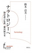 ナラトロジーへ　物語論の転換、柳田國男考