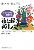 おどろき？と発見！の花と緑のふしぎ