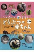 くらべてよもうどうぶつの赤ちゃん（全3巻セット）　堅牢製本図書